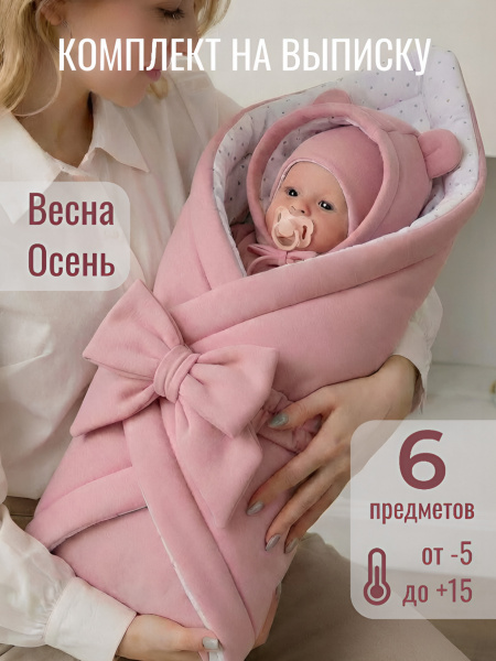 Комплект на выписку из футера 6 пр.(Розовый со звездами)