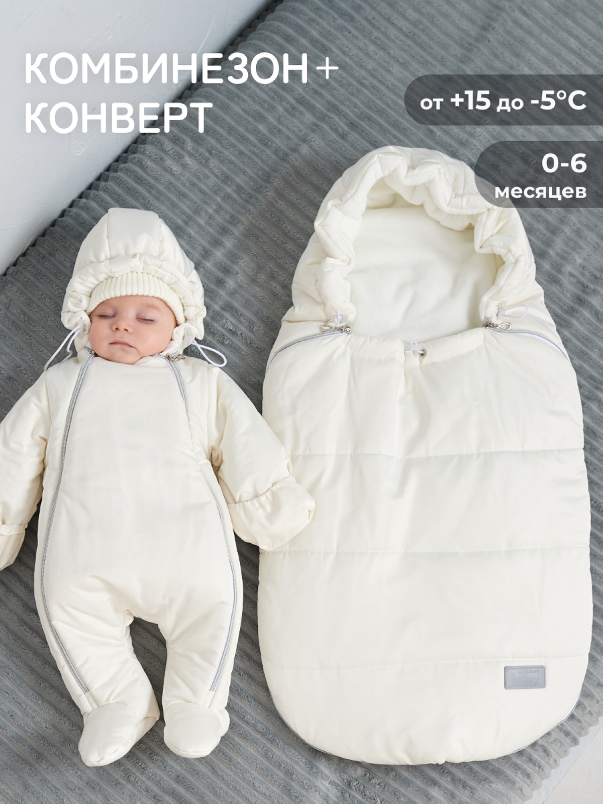 Конверт и комбинезон (молочный матовый)