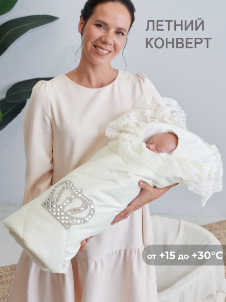 Летний конверт-одеяло на выписку "Империя" молочный с молочным кружевом и большой короной на липучке