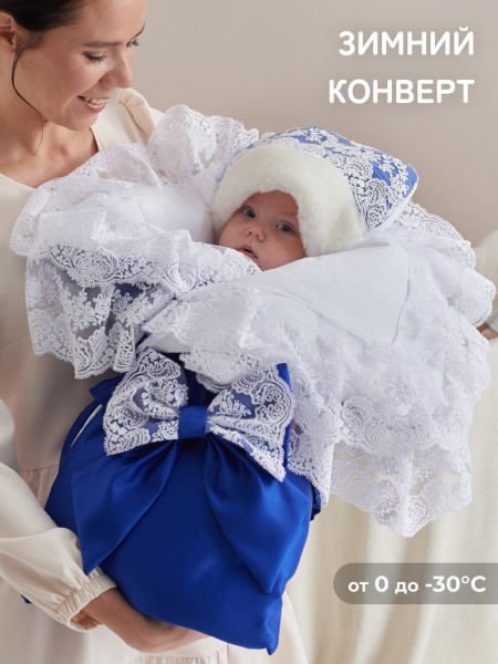 Зимний конверт-одеяло на выписку "Милан" (синий с белым кружевом) 